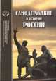 Самодержавие в истории России, 