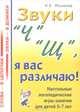 Звуки "Ч", "Щ", я вас различаю! Настольные логопедические игры-занятия для детей 5-7 лет, Н. Е. Ильякова 