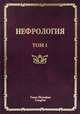 Нефрология. Руководство для врачей. В 2-х томах. Том 1: Заболевание почек, Рябов Сергей Иванович, Ракитянская Ирина Анисимовна, Арьев Александр Леонидович 
