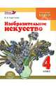 Изобразительное искусство. 4 класс. Учебник для общеобразовательных учреждений. ФГОС, Елена Ивановна Коротеева 