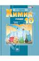 Химия. 10 класс. Учебник. Базовый уровень. ФГОС, Остроумов Игорь Геннадиевич, Габриелян Олег Сергеевич 