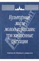 Культурные миры молодых россиян: три жизненные ситуации, Добрынина В. И., Туманов С. В., Кухтевич Т. Н. 
