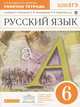 Русский язык. 6 класс. Рабочая тетрадь к учебнику Е.А. Быстровой, О.М. Александровой, Т.Ф. Сапроновой "Русский язык. 6 класс". С тестовыми заданиями ЕГЭ. Вертикаль. ФГОС, Е. А. Быстрова, И. Л. Шабанова 