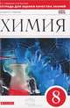 Химия. 8 класс. Тетрадь для оценки качества знаний по химии к учебнику О.С. Габриеляна "Химия. 8 класс. Вертикаль. ФГОС, Габриелян Олег Сергеевич, Купцова Анна Викторовна 