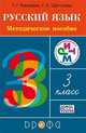 Русский язык. 3 класс. Методическое пособие. ФГОС, Т. Г. Рамзаева, Г. С. Щеголева 