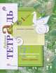Литературное чтение. 1 класс. Уроки слушания. Рабочая тетрадь, Л. А. Ефросинина 