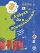 Азбука для дошкольников. Играем и читаем вместе. Рабочая тетрадь №1, Л. Е. Журова, М. И. Кузнецова 