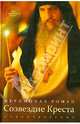 Иеромонах Роман. Созвездие Креста. Стихотворения. (диск с песнопениями внутри), иеромонах Роман (Матюшин-Правдин) 