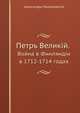 Петръ Великiй. Война в Финляндiи в 1712-1714 годах, Александръ Мышлаевскiй 