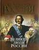 Великие люди России. Сборник, Степанов Юрий Геннадиевич, Артемов Владислав Владимирович 