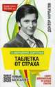 1 совершенно секретная таблетка от страха - 7 изд., Курпатов Андрей Владимирович 