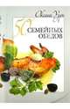 50 семейных обедов, Узун Оксана Васильевна 