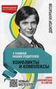 3 ошибки наших родителей. КОНФЛИКТЫ И КОМПЛЕКСЫ нов.оф., Курпатов Андрей Владимирович 