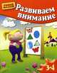 Развиваем внимание. Для детей от 3-4 лет, Гаврина Светлана Евгеньевна, Топоркова Ирина Геннадьевна, Щербинина Светлана Владимировна, Кутявина Наталья Леонидовна 