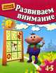Развиваем внимание. Для детей 4-5 лет, Гаврина Светлана Евгеньевна, Топоркова Ирина Геннадьевна, Щербинина Светлана Владимировна, Кутявина Наталья Леонидовна 