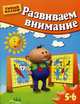 Развиваем внимание. Для детей от 5-6 лет, Гаврина Светлана Евгеньевна, Топоркова Ирина Геннадьевна, Щербинина Светлана Владимировна, Кутявина Наталья Леонидовна 