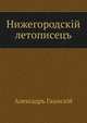 Нижегородскiй летописецъ, Алексадръ Гацискiй 