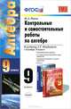 Контрольные и самостоятельные работы по алгебре. 9 класс, М. А. Попов 