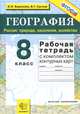 География. Россия. Природа, население, хозяйство. 8 класс. Рабочая тетрадь с комплектом контурных карт, И. И. Баринова, В. Г. Суслов 