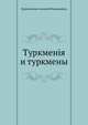 Туркменiя и туркмены, Куропаткин Алексей Николаевич 