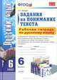 Рабочая тетрадь по русскому языку. 6 класс. Задания на понимание текста, О. Н. Зайцева 