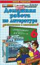 Домашняя работа по литературе. 6 класс, А. В. Кудинова 