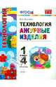 Технология. Ажурные изделия. 1-4 классы. ФГОС, Выгонов Виктор Викторович 