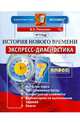 История Нового времени. 7 класс. Экспресс-диагностика. ФГОС, Василий Алексеевич Рогожкин 
