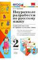Поурочные разработки по русскому языку. 2 класс. К учебнику В.П. Канакиной, В.Г. Горецкого. ФГОС, Крылова Ольга Николаевна 