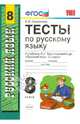 Тесты по русскому языку. 8 класс. К учебнику Л.А. Тростенцовой "Русский язык. 8 класс". ФГОС, Селезнева Елена Владимировна 