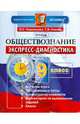 Обществознание. 9 класс. Экспресс-диагностика. ФГОС, Королькова Евгения Сергеевна, Коваль Татьяна Викторовна 
