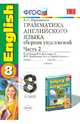 Английский язык. 8 класс. Грамматика. Сборник упражнений к учебнику Биболетовой и др. Часть 2. ФГОС, Барашкова Елена Александровна 