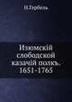 Изюмскiй слободской казачiй полкъ. 1651-1765, Николай Васильевич Гербель 
