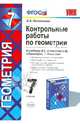 Геометрия. 7 класс. Контрольные работы к учебнику Л. С. Атанасяна и др. ФГОС, Наталия Борисовна Мельникова 