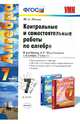 Контрольные и самостоятельные работы по алгебре. 7 класс. К учебнику А.Г. Мордковича. ФГОС, Максим Попов 