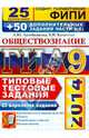 ГИА 2014. Обществознание. Типовые тестовые задания. 25 вариантов заданий + 50 дополнительных заданий части З (С), Лазебникова Анна Юрьевна, Калачева Екатерина Николаевна 