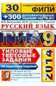 ГИА 2014. Русский язык. 9 класс. 30 вариантов типовых тестовых заданий и подготовка к выполнению части 3(С), Гостева Юлия Николаевна, Егораева Галина Тимофеевна, Васильевых Ирина Павловна 