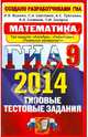 ГИА 2014. Математика. 9 класс. Типовые тестовые задания. 3 модуля, Ященко Иван Валериевич, Шестаков Сергей Алексеевич, Семенов Андрей Викторович, Захаров Петр Игоревич, Трепалин Андрей Сергеевич 