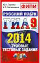 ГИА 2014. Русский язык. 9 класс. Государственная итоговая аттестация (в новой форме). Типовые тестод, Гостева Юлия Николаевна, Васильевых Ирина Павловна 