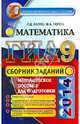 Государственная итоговая аттестация (в новой форме). Математика. Сборник заданий, Лаппо Лев Дмитриевич, Попов Максим Александрович 