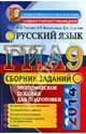 Государственная итоговая аттестация. Русский язык. Сборник заданий, Гостева Юлия Николаевна, Васильевых Ирина Павловна, Хаустова Дарья Александровна 