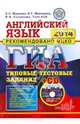 ГИА 2014. Английский язык. Типовые тестовые задания (+CDmp3), Маркова Елена Сергеевна, Соловова Елена Николаевна, Махмурян Каринэ Степановна, Hull Toni 