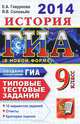 ГИА 2014. История. 9 класс. Типовые тестовые задания, Гевуркова Елена Алексеевна, Соловьев Ян Валерьевич 