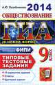 Обществознание. 9 класс. Государственная итоговая аттестация (в новой форме). Типовые тестовые задания, Лазебникова Анна Юрьевна 