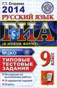 Русский язык. 9 класс. Государственная итоговая аттестация (в новой форме). Типовые тестовые задания, Галина Тимофеевна Егораева 