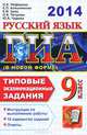 ГИА 2014. Русский язык. 9 классс. Типовые экзаменационные задания, Нефедова Надежда Александровна, Алешникова Елена Леонидовна, Заяц Елена Викторовна, Петрова Наталья Алексеевна, Чадина Юлия Александровна 