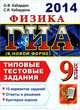 ГИА 2014. Физика. 9 класс. Типовые тестовые задания (в новой форме), Кабардин Олег Федорович, Кабардина Светлана Ильинична 