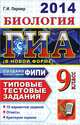 ГИА 2014. Биология. 9 класс. Государственная итоговая аттестация (в новой форме). Типовые тестовые задания, Лернер Георгий Исаакович 