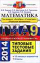 ОГЭ (ГИА-9) 2015. Математика. Три модуля: "Алгебра", "Геометрия", "Реальная математика". Типовые тестовые задания, Шестаков Сергей Алексеевич, Семенов Андрей Викторович, Ященко Иван Валериевич, Захаров Петр Игоревич, Трепалин Андрей Сергеевич 