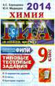 ГИА 2014. Химия. 9 класс. Типовые тестовые задания (в новой форме), Корощенко Антонина Степановна, Медведев Юрий Николаевич 